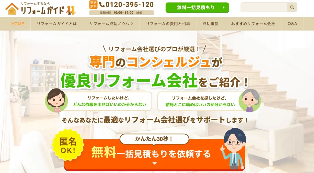リフォームガイドHPより